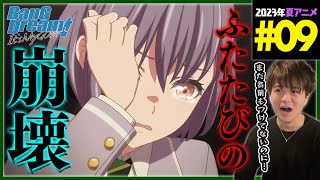 BanG Dream! It's MyGO!!!!! 同時視聴