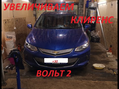 Шевролет вольт 2 . Увеличение клиренса. Chevrolet volt 2 . An increase in clearance.