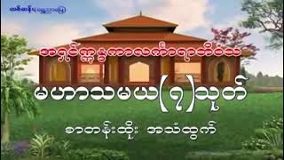 Mahar Thamaya Thote - မဟာသမယပရိတ်တော် ၇ ဂါထာ