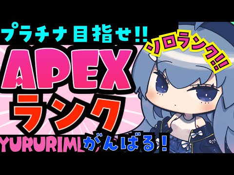 【APEX/ゴールド3】おはよう土曜朝活/キーマウソロランク【ゆるりめぐ/Vtuber】