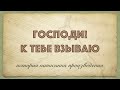 Господи! К Тебе взываю: история написания хорового произведения | Iosif Nichita