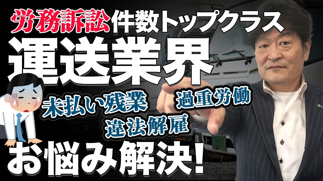 未払い残業、過重労働、違法解雇...etc 労務訴訟件数トップクラスの運送業界が抱えるお悩みを解決！ - 日本アクティブケア協会【損害賠償／和田康嗣】