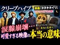 【衝撃】クリープハイプ新曲「タヌキネイリ」が涙腺崩壊...可愛すぎるリリックビデオの&ldquo;本当の意味&rdquo;にファン騒然!