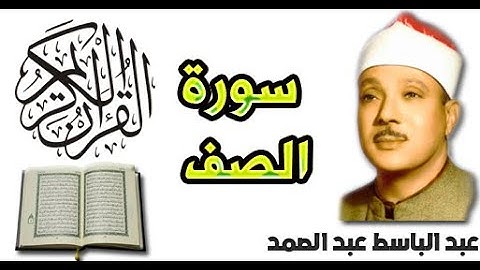 سورة الصف بصوت عبد الباسط عبد الصمد (61)
