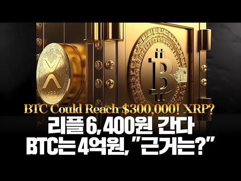   리플 변호사 XRP 6 400원 비트코인 4억원 갈 것 근거 찾아냈다