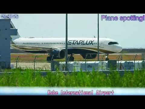 生中継！神戸国際空港!! Plane Spotting Kobe International Airport 06/29/2025