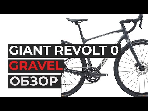 Giant Revolt 0. Обзор гравийного велосипеда. Мой первый гравел