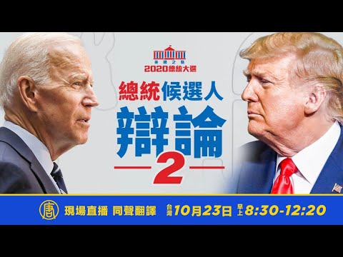 2020美国总统大选 候选人辩论2 @NTDAPTV 20201023