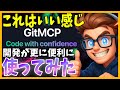 【とりあえず入れ得】GitMCPは開発がさらに便利になるドキュメントMCP！便利なのでおすすめでうs