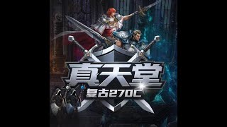 《真天堂》