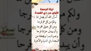 دعاء ليله الجمعه الأولى?من ذو القعدة?جمعه مباركه?