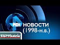 Эволюция заставок #2: Новости РЕН-ТВ (1998-н.в.)