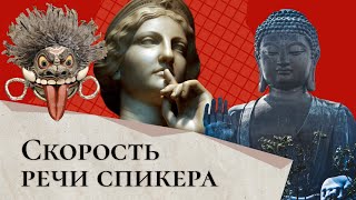 С какой скоростью нужно говорить во время выступления? / Сергей Семенков: публичные выступления