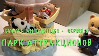 Парк аттракционов 🎡 Серия 9 Sylvanian Families 5334 Веселые самолетики  - Baby airplane ride