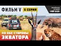 По обе стороны экватора.Пятая серия. Фильм 5 кругосветки "МИР НАШ".