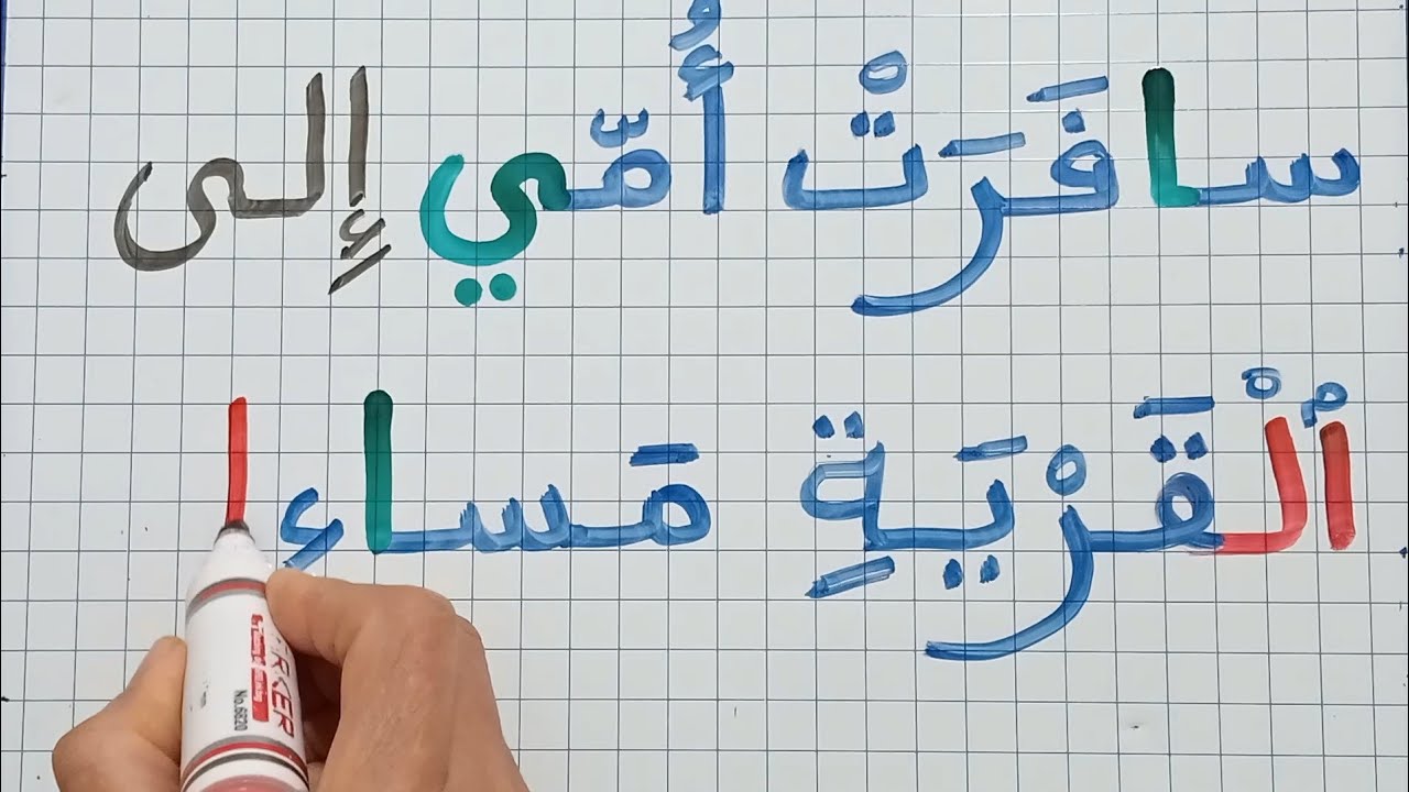 تعلم الإملاء/التنوين بالفتح/تعلم القراءة والكتابة /انتبه إلى الكلمات مع تنوين الفتح 