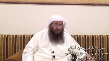 ماذا تعدل سورة الكافرون؟ - للشيخ سالم الطويل