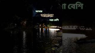 আমার আল্লাহর দয়া বেশি⁉️#mizanur_rahman_azhari #dinerkotha26 #travel #waz #shorts