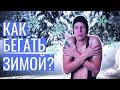 Зимний бег | Как бегать зимой?