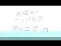 水曜日のカンパネラ『マルコポーロ』