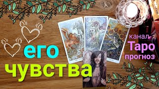 Таро прогноз ЕГО ЧУВСТВА КО МНЕ СЕЙЧАС ЕГО ОТНОШЕНИЕ Таро гадание онлайн tarot