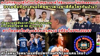 เวียดนามช็อคไทยจ้างโค้ช3หมื่นล้าน?FIVBให้โค้ชไทยออกใช้ต่างชาติ+นายกโค้ชอ๊อดตอบแบบนี้?ใครอดลงสนาม2?