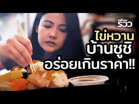 ซูชิ 5 บาท ร้าน Sushi หน้า Seacon Square ศรีนครินทร์ขายได้ยังไงคำใหญ่มาก. 