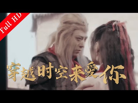 穿越電影 Movie | 穿越時空來愛你 , Eng Sub | 動作片 Action film 1080P