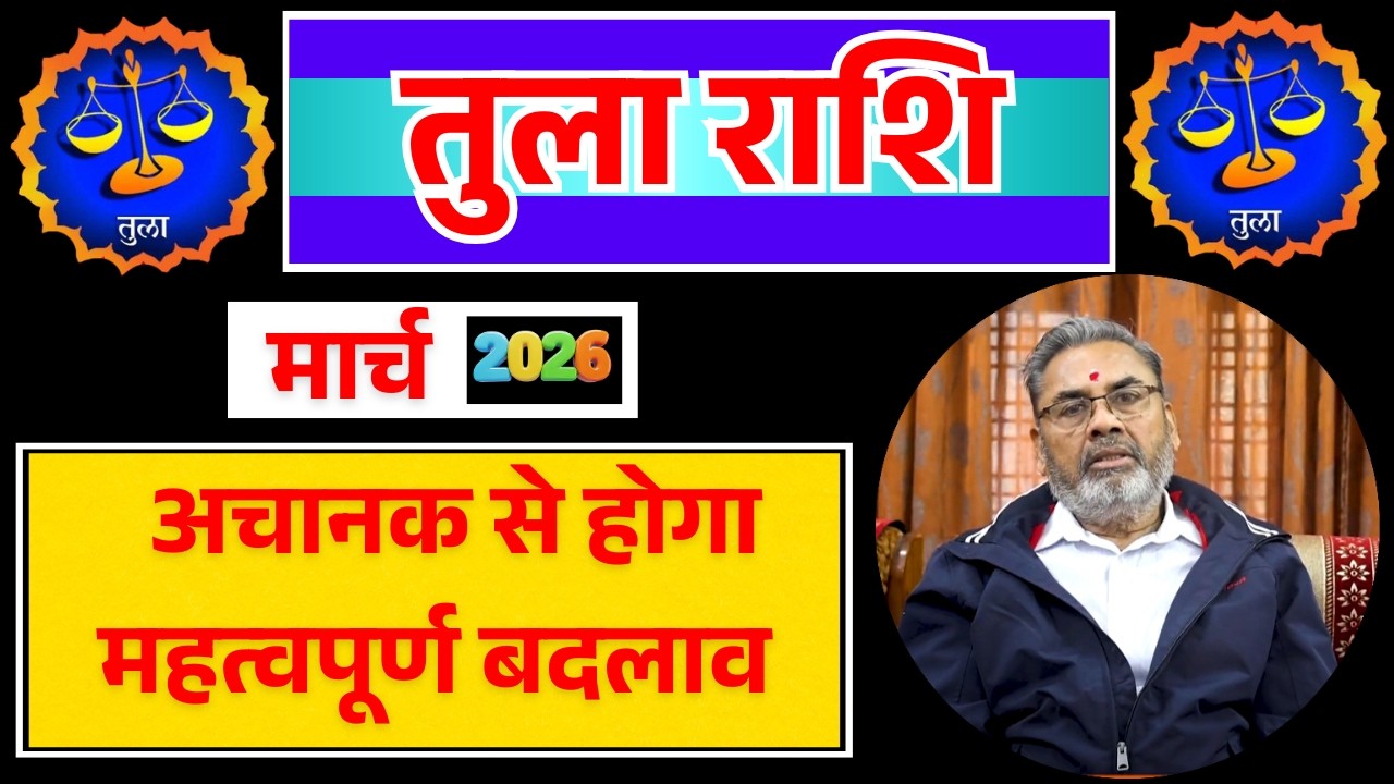 तुला राशि राशिफल मार्च 2026 || Tula Rashi Rashifal March 2026 || Libra Horoscope March 2026