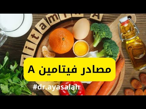 مصادر فيتامين