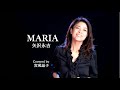 「MARIA(矢沢永吉)」covered by 宮苑晶子