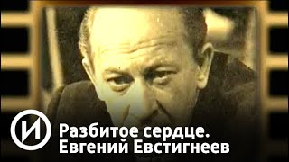 Разбитое сердце. Евгений Евстигнеев | Телеканал "История"