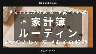 【家計簿】年120万円貯める節約主婦のお金の使い方／税金のお得な支払い方／家計簿ルーティン