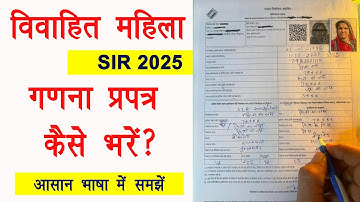 vivahit mahila sir form fill up । विवाहित महिला का गणना प्रपत्र कैसे भरे? ।enumeration form कैसे भरे