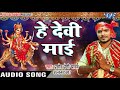 Pramod Premi का सबसे हिट देवी गीत - He Devi Mai - Pujela Jag Mai Ke -Bhojpuri Devi Geet Mp3 Song