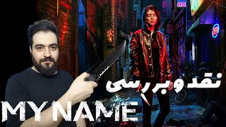 نقد و بررسی سریال My Name (نام من)/سریال کره ایی