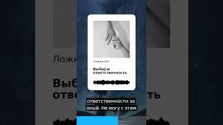 Выбор и ответственность  #психология