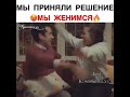 Мы приняли решение,мы женимся❤️😅/Постучись в мою дверь