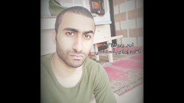 صلاة الفجر للقارئ إبراهيم أحمد لطفي.