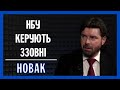 Недолугі дії Уряду та невиправдані надії НБУ