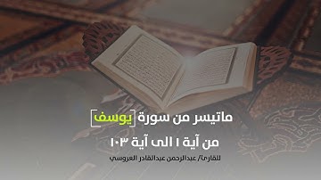 سورة يوسف..القارئ عبدالرحمن عبدالقادر العروسي