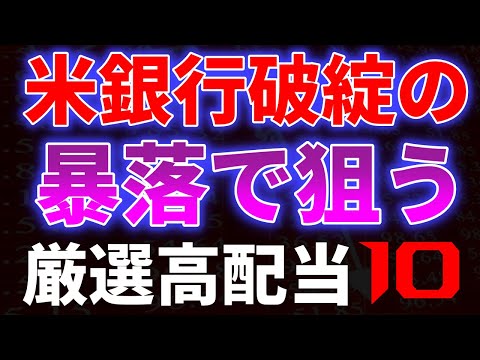 米銀行破綻の暴落で狙う厳選高配当１０銘柄