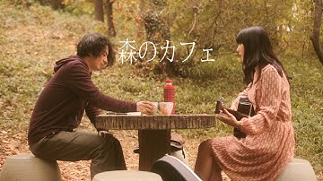 『森のカフェ』予告篇 ショートバージョン（特報）