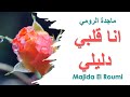Majida El Roumi 4K ماجدة الرومي انا قلبي دليلي 