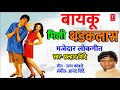 बायकू मिली थर्डक्लास - मजेदार लोकगीत || BAYKU MILI THADCLASS BY PRALHAD SHINDE - MASTI LOKGEET Mp3 Song