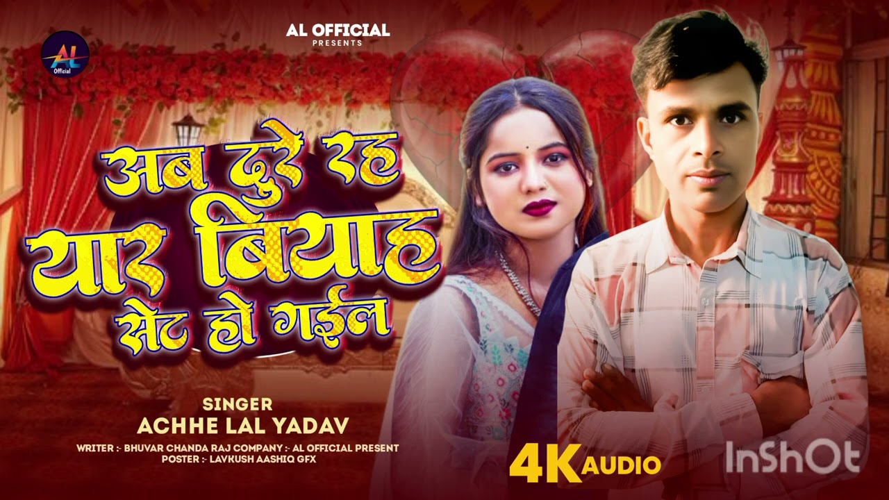 अब दुरे रह ऐ यार बियाह हमार सेट होग‌ईल acchi Lal Yadav Chanda Raj bhojpuri song 2026