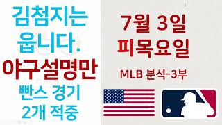 2025년 7월 3일 목요일 3부!!!!! MLB 분석, 믈브분석, KBO분석, NPB분석, 스포츠분석,스포츠토토분석,프로토분석,토토분석,스포츠토토, 베트맨토토,배트맨토토