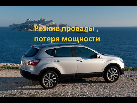 Провалы, рывки и потеря мощности при разгоне и по трассе. На примере авто Nissan Qashqai , X-Trail.