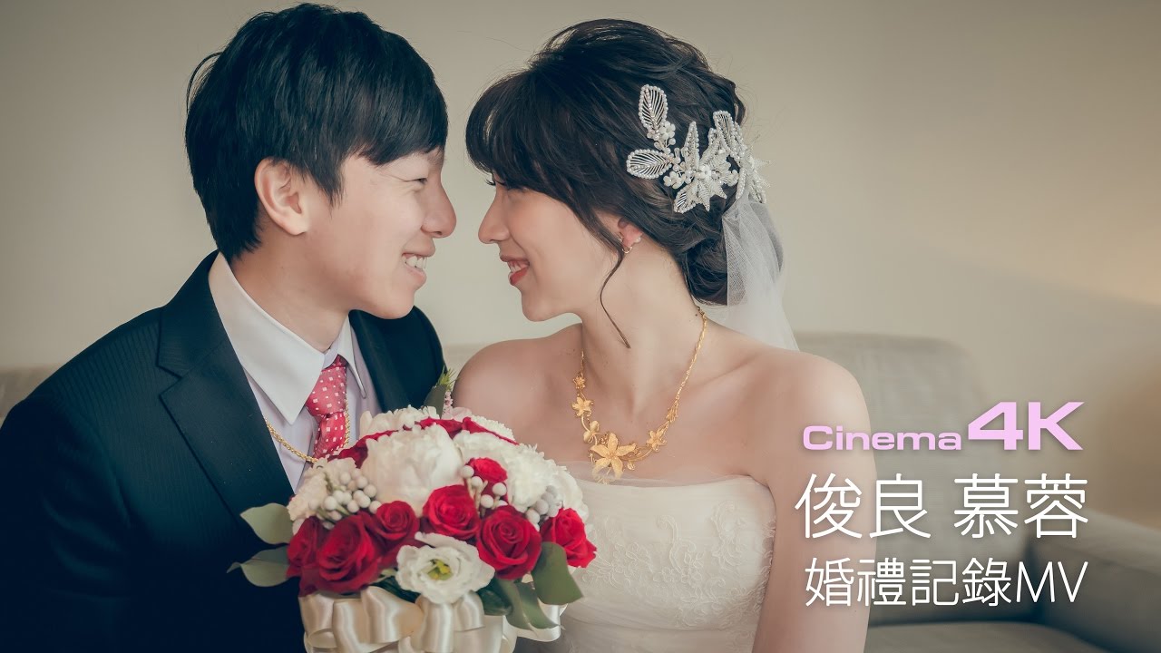 [4K]俊良 & 慕蓉 婚禮紀錄MV