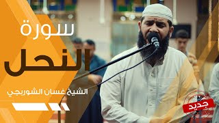 سورة النحل | تلاوة خاشعة مبكية هادئة - غسان الشوربجي - Surah An-Nahl Beautiful Recitation